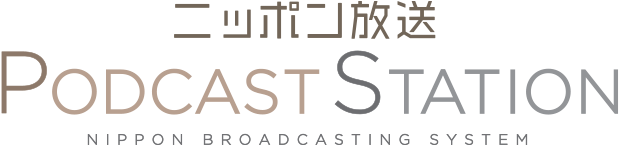 ニッポン放送　PODCAST STATION