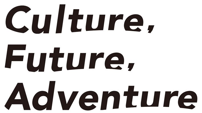 文化、未來、冒險