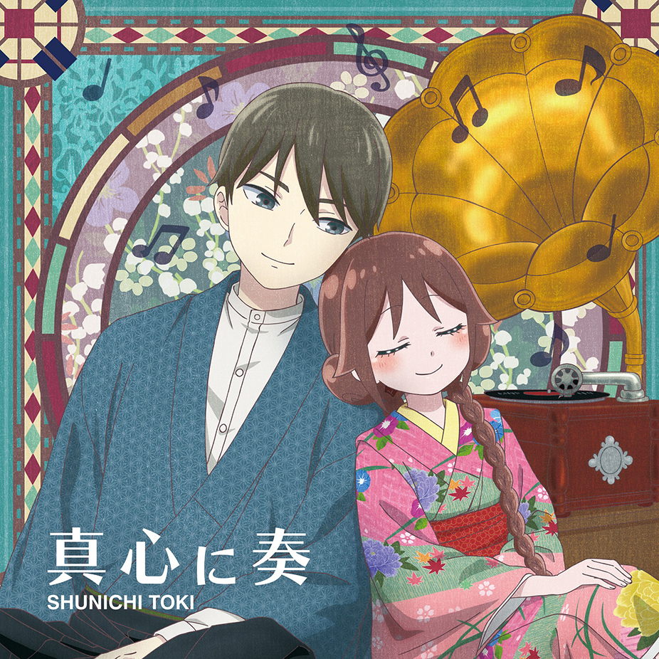 【anime version】Toki Shunichi 2nd Single “Magokoro ni Kanade” (CD only)