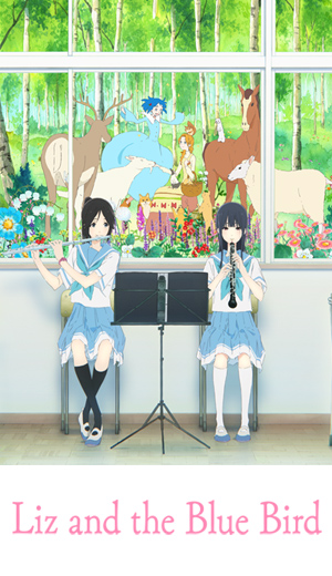 リズと青い鳥